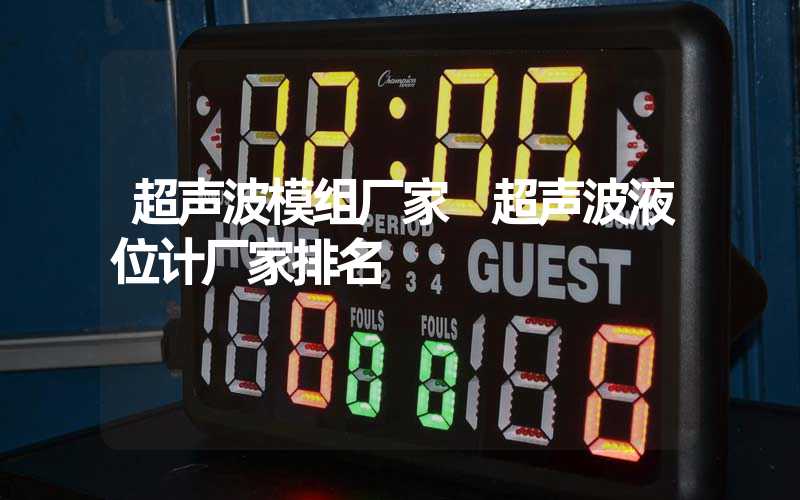 超声波模组厂家 超声波液位计厂家排名